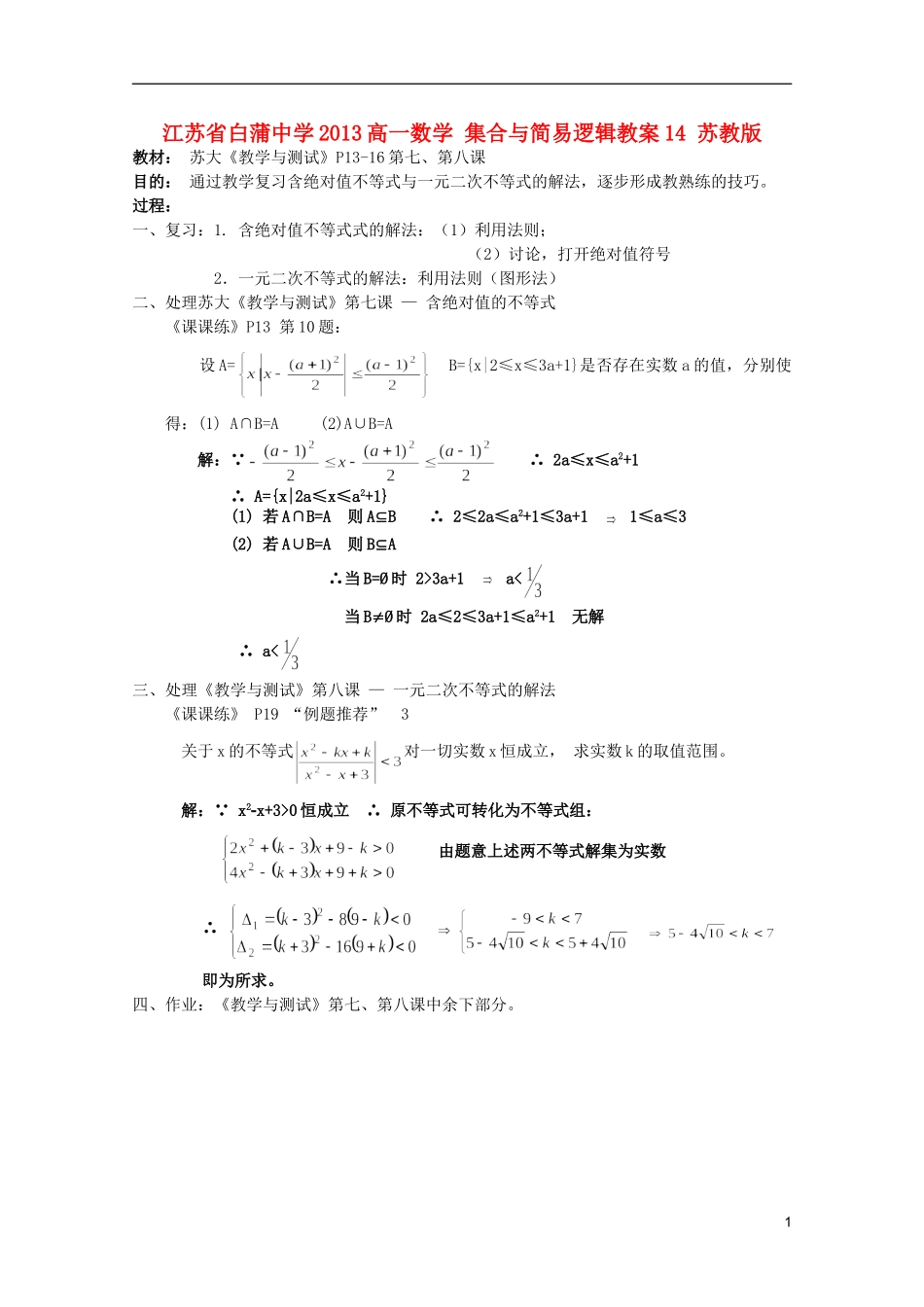 江苏省白蒲中学2013高一数学 集合与简易逻辑教案14 苏教版_第1页