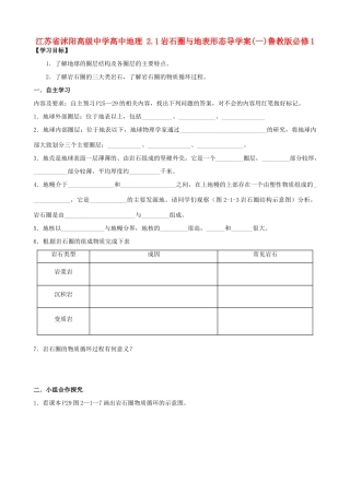 江苏省沭阳高级中学高中地理 2.1岩石圈与地表形态导学案(一)鲁教版必修1