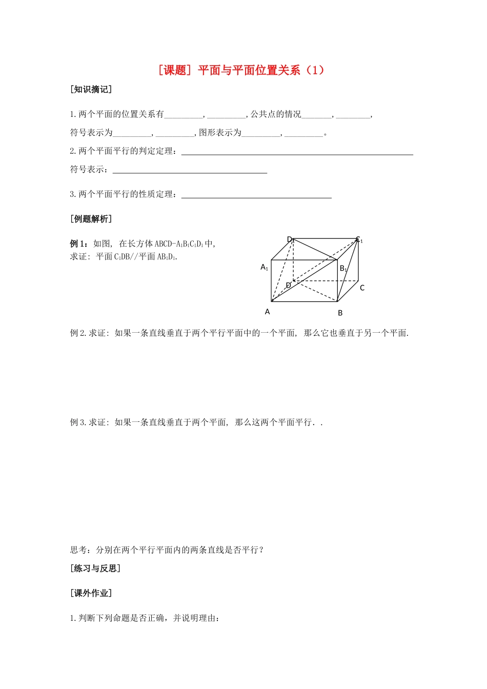 江苏省清江中学高中数学 9面面关系1教学案 苏教版必修2_第1页
