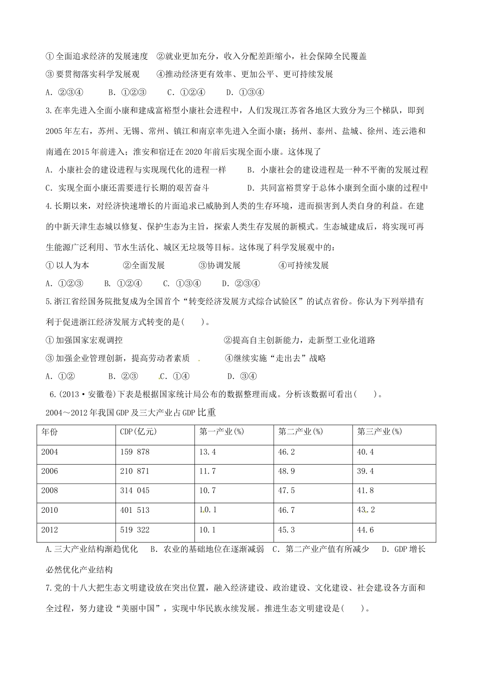 江苏省海头高级中学2014届高考政治一轮专题复习 科学发展观和小康社会的经济建设导学案_第3页