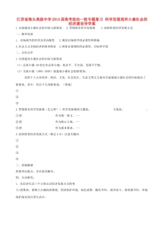 江苏省海头高级中学2014届高考政治一轮专题复习 科学发展观和小康社会的经济建设导学案