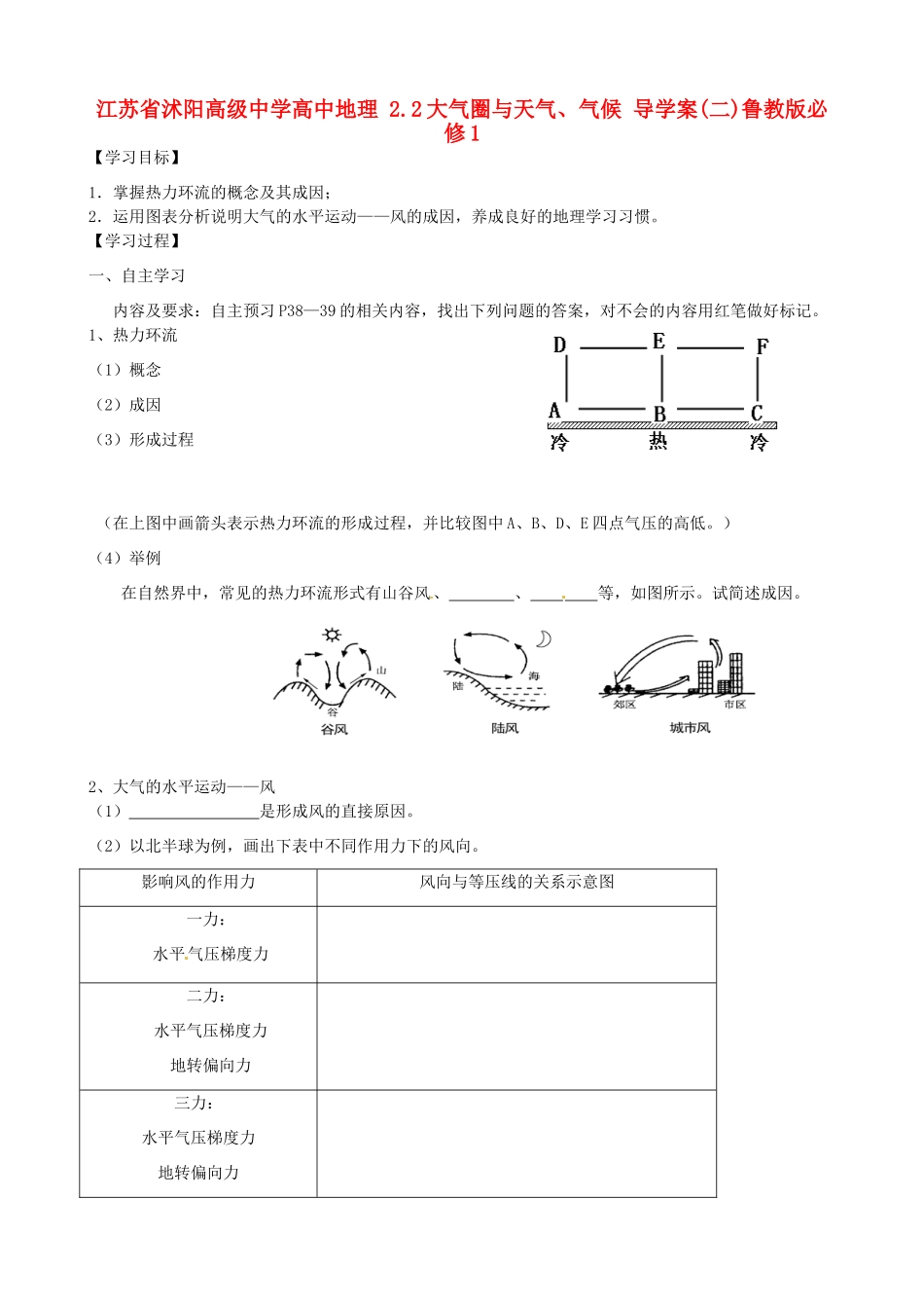江苏省沭阳高级中学高中地理 2.2大气圈与天气、气候 导学案(二)鲁教版必修1_第1页