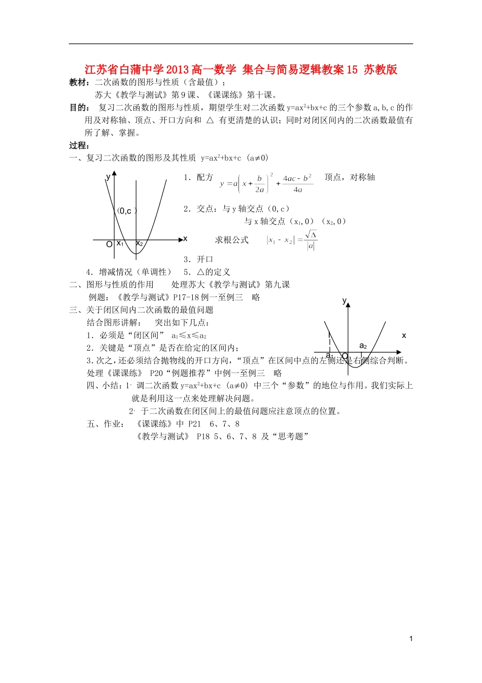 江苏省白蒲中学2013高一数学 集合与简易逻辑教案15 苏教版_第1页