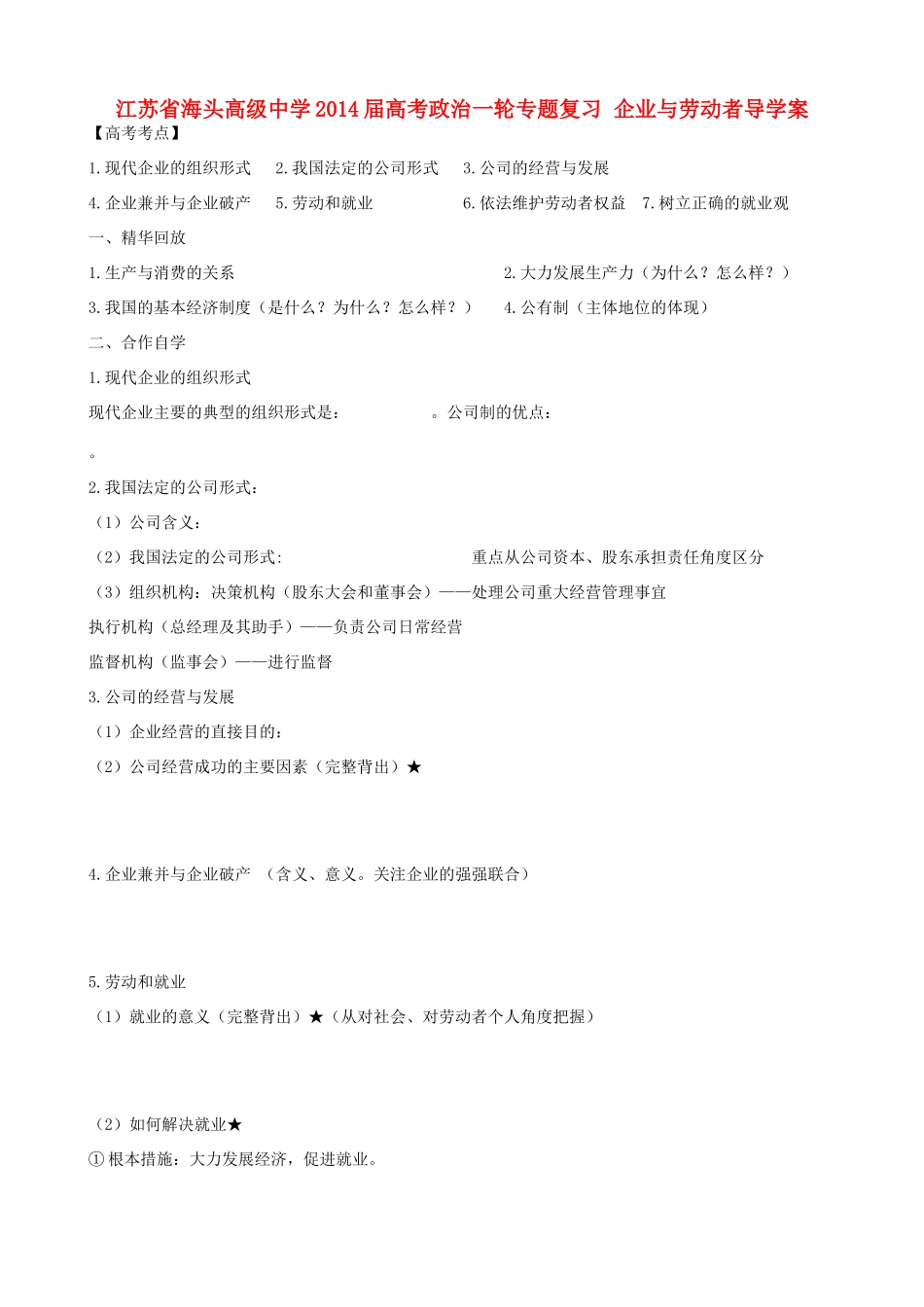 江苏省海头高级中学2014届高考政治一轮专题复习 企业与劳动者导学案_第1页