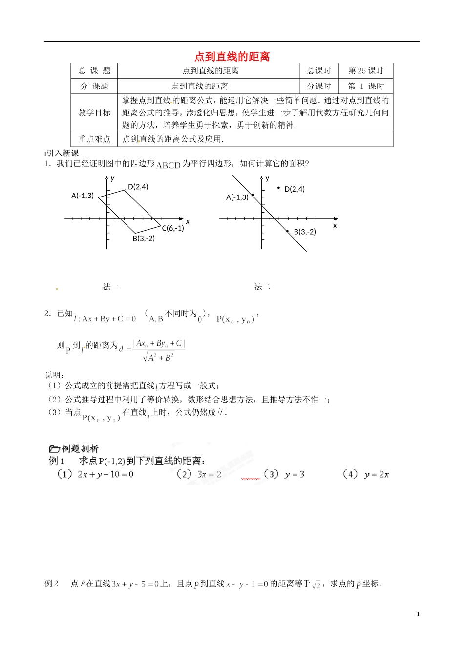 江苏省涟水县第一中学高中数学 点到直线的距离教学案1 苏教版必修2_第1页