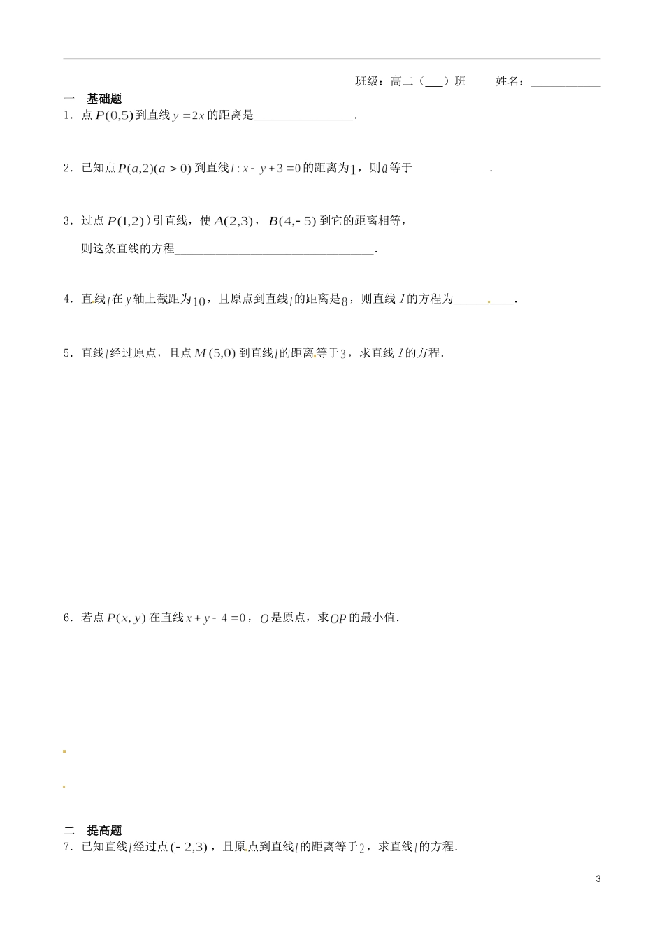 江苏省涟水县第一中学高中数学 点到直线的距离教学案1 苏教版必修2_第3页