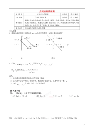 江苏省涟水县第一中学高中数学 点到直线的距离教学案1 苏教版必修2