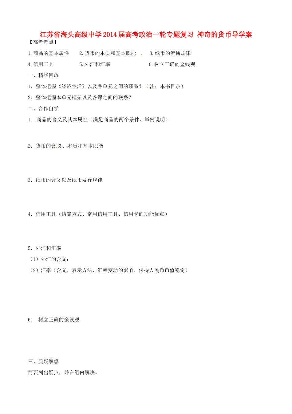 江苏省海头高级中学2014届高考政治一轮专题复习 神奇的货币导学案_第1页