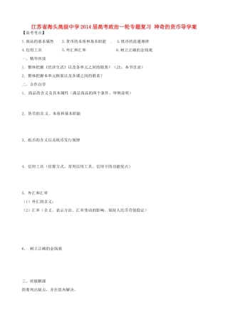 江苏省海头高级中学2014届高考政治一轮专题复习 神奇的货币导学案