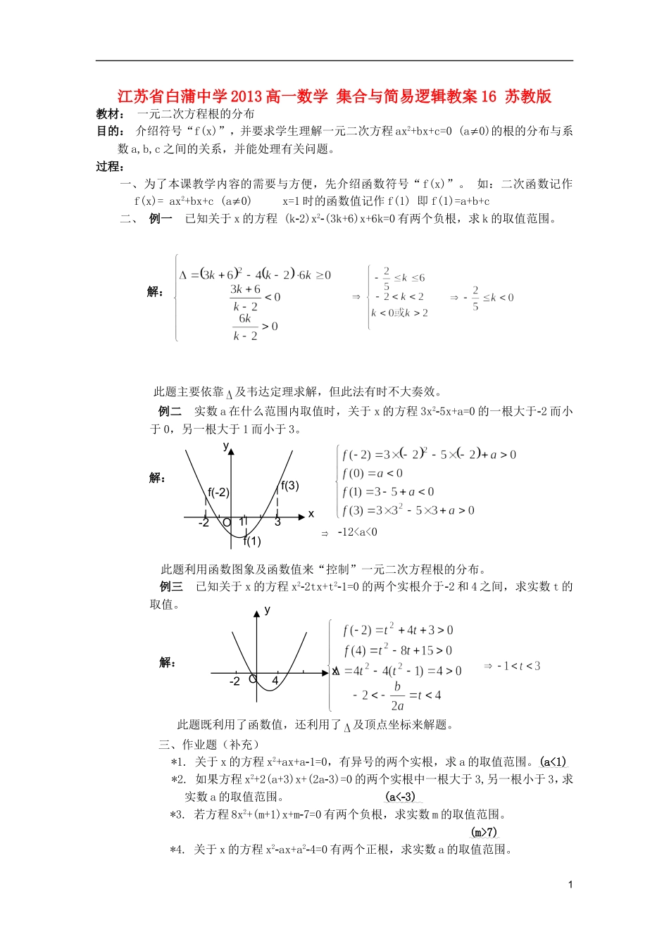 江苏省白蒲中学2013高一数学 集合与简易逻辑教案16 苏教版_第1页