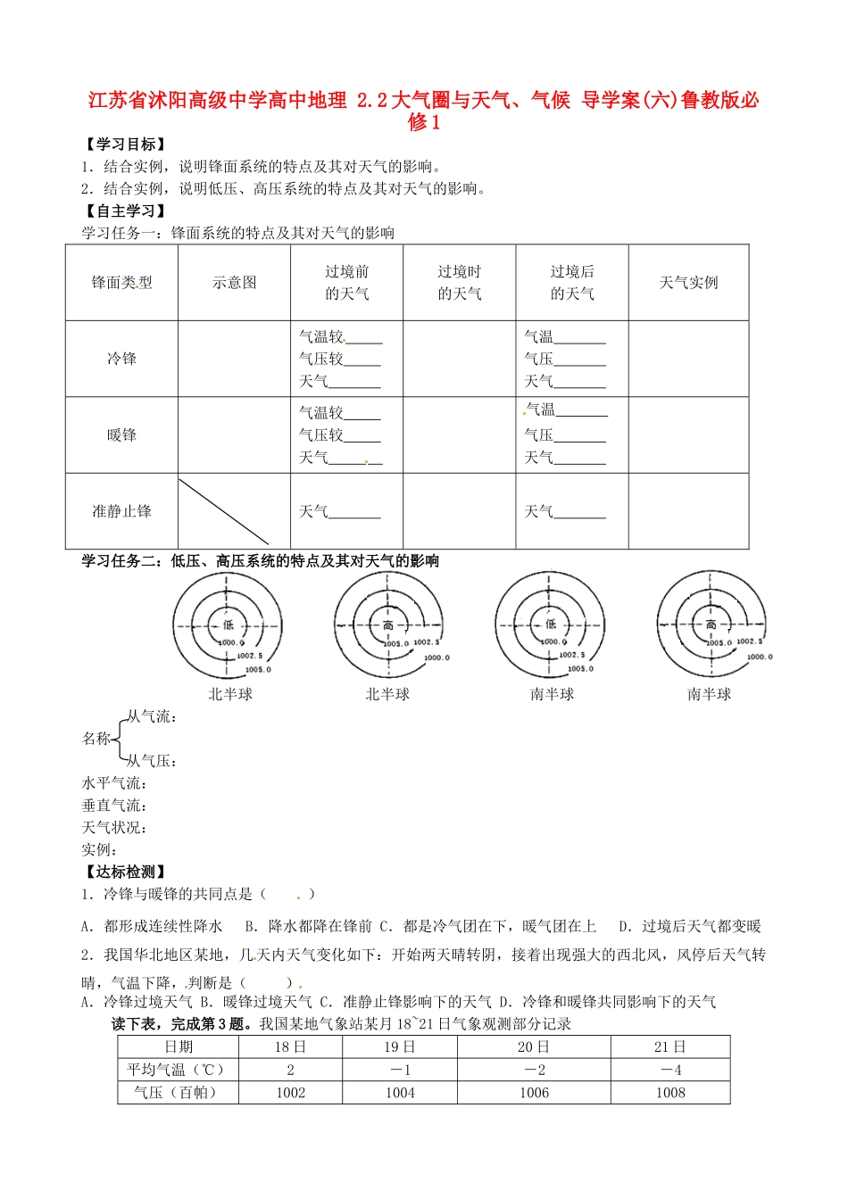 江苏省沭阳高级中学高中地理 2.2大气圈与天气、气候 导学案(六)鲁教版必修1_第1页