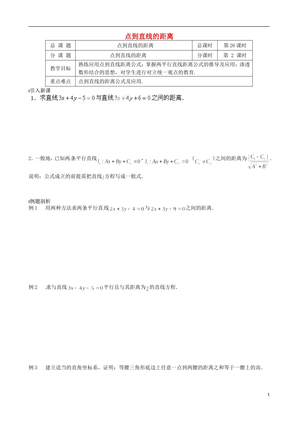 江苏省涟水县第一中学高中数学 点到直线的距离教学案2 苏教版必修2_第1页