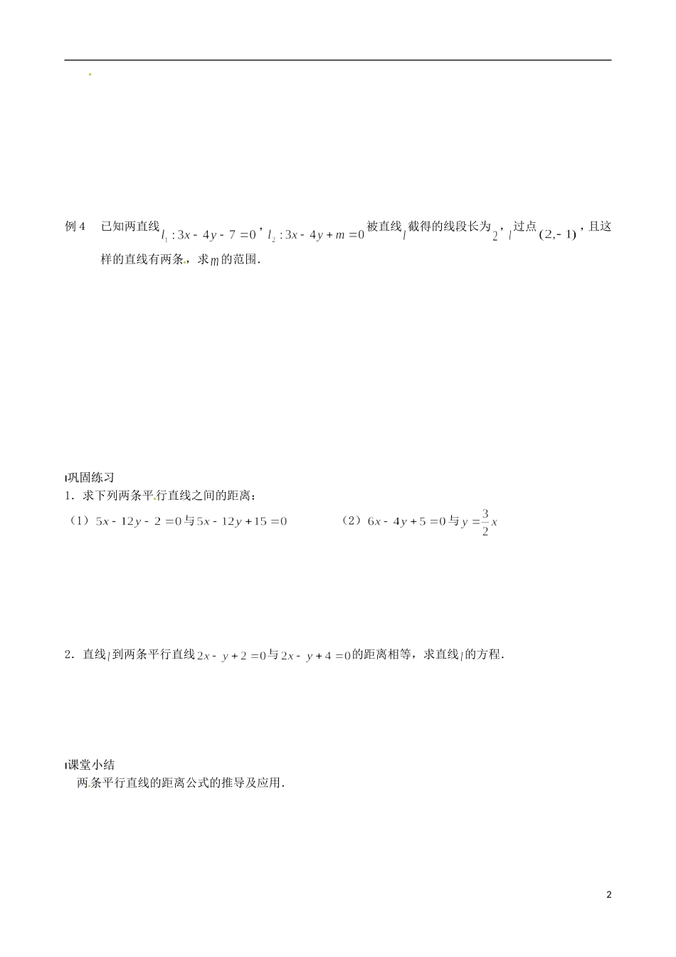 江苏省涟水县第一中学高中数学 点到直线的距离教学案2 苏教版必修2_第2页