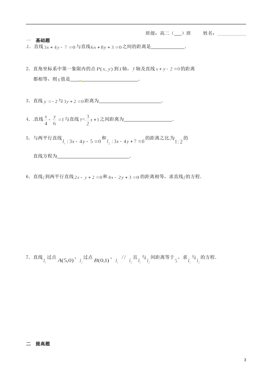 江苏省涟水县第一中学高中数学 点到直线的距离教学案2 苏教版必修2_第3页