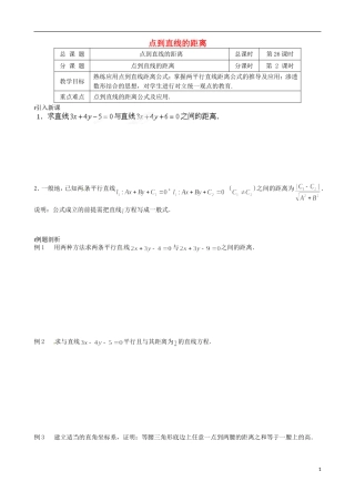 江苏省涟水县第一中学高中数学 点到直线的距离教学案2 苏教版必修2