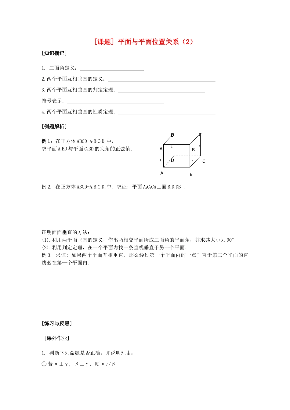 江苏省清江中学高中数学 10面面关系2教学案 苏教版必修2_第1页