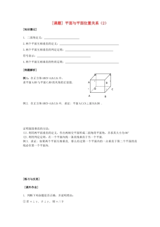 江苏省清江中学高中数学 10面面关系2教学案 苏教版必修2