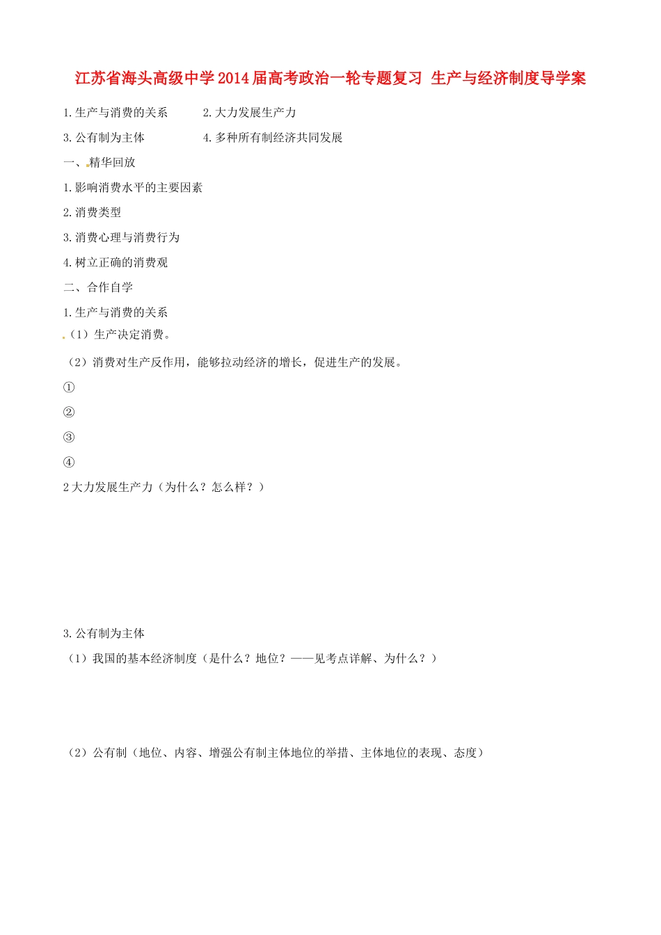 江苏省海头高级中学2014届高考政治一轮专题复习 生产与经济制度导学案_第1页