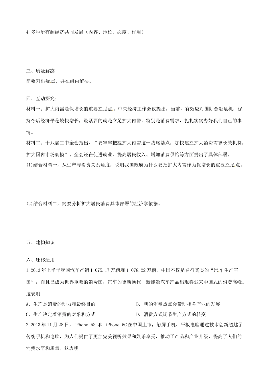 江苏省海头高级中学2014届高考政治一轮专题复习 生产与经济制度导学案_第2页