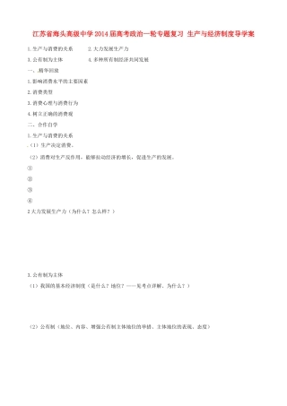 江苏省海头高级中学2014届高考政治一轮专题复习 生产与经济制度导学案
