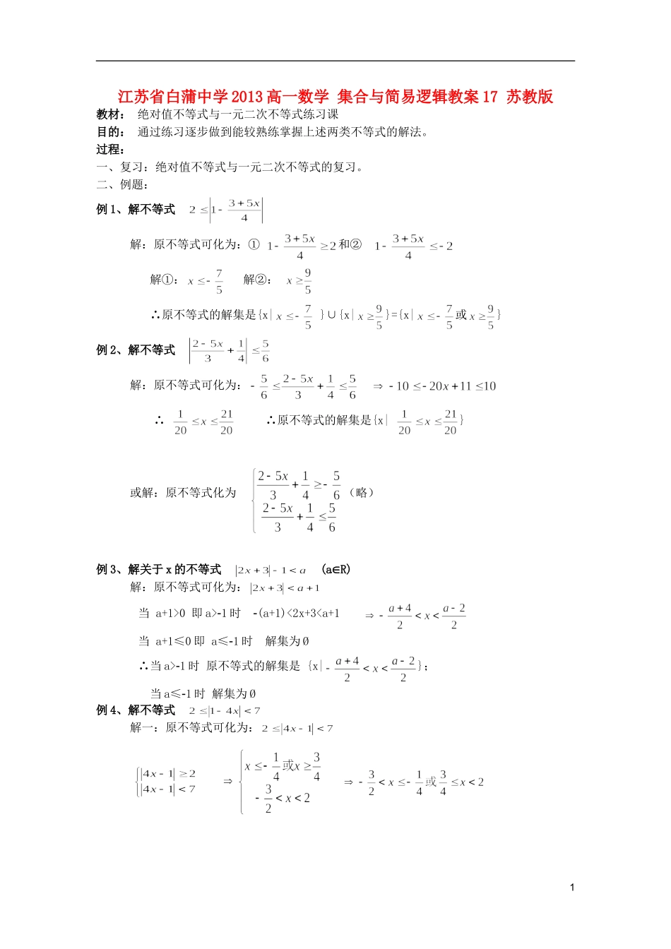 江苏省白蒲中学2013高一数学 集合与简易逻辑教案17 苏教版_第1页