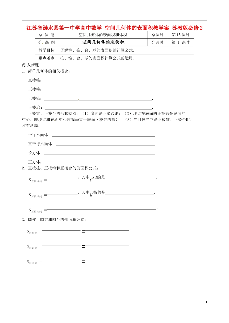 江苏省涟水县第一中学高中数学 空间几何体的表面积教学案 苏教版必修2_第1页