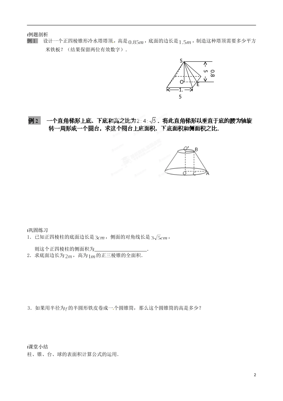 江苏省涟水县第一中学高中数学 空间几何体的表面积教学案 苏教版必修2_第2页