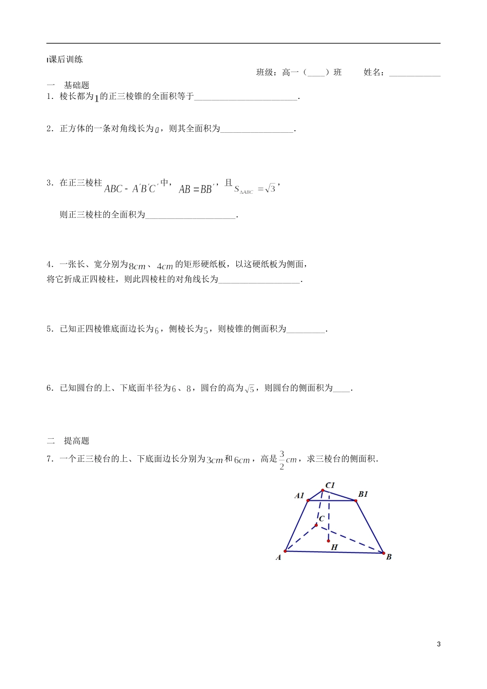 江苏省涟水县第一中学高中数学 空间几何体的表面积教学案 苏教版必修2_第3页