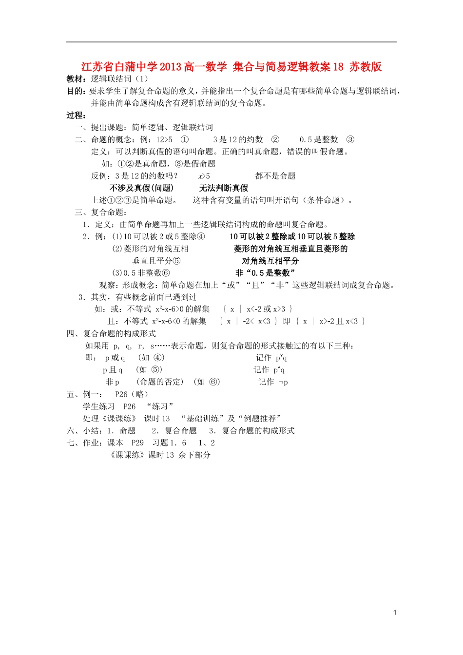 江苏省白蒲中学2013高一数学 集合与简易逻辑教案18 苏教版_第1页