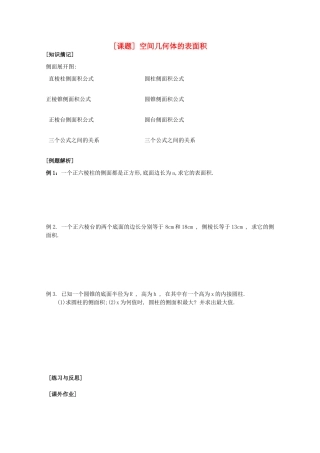 江苏省清江中学高中数学 11表面积教学案 苏教版必修2