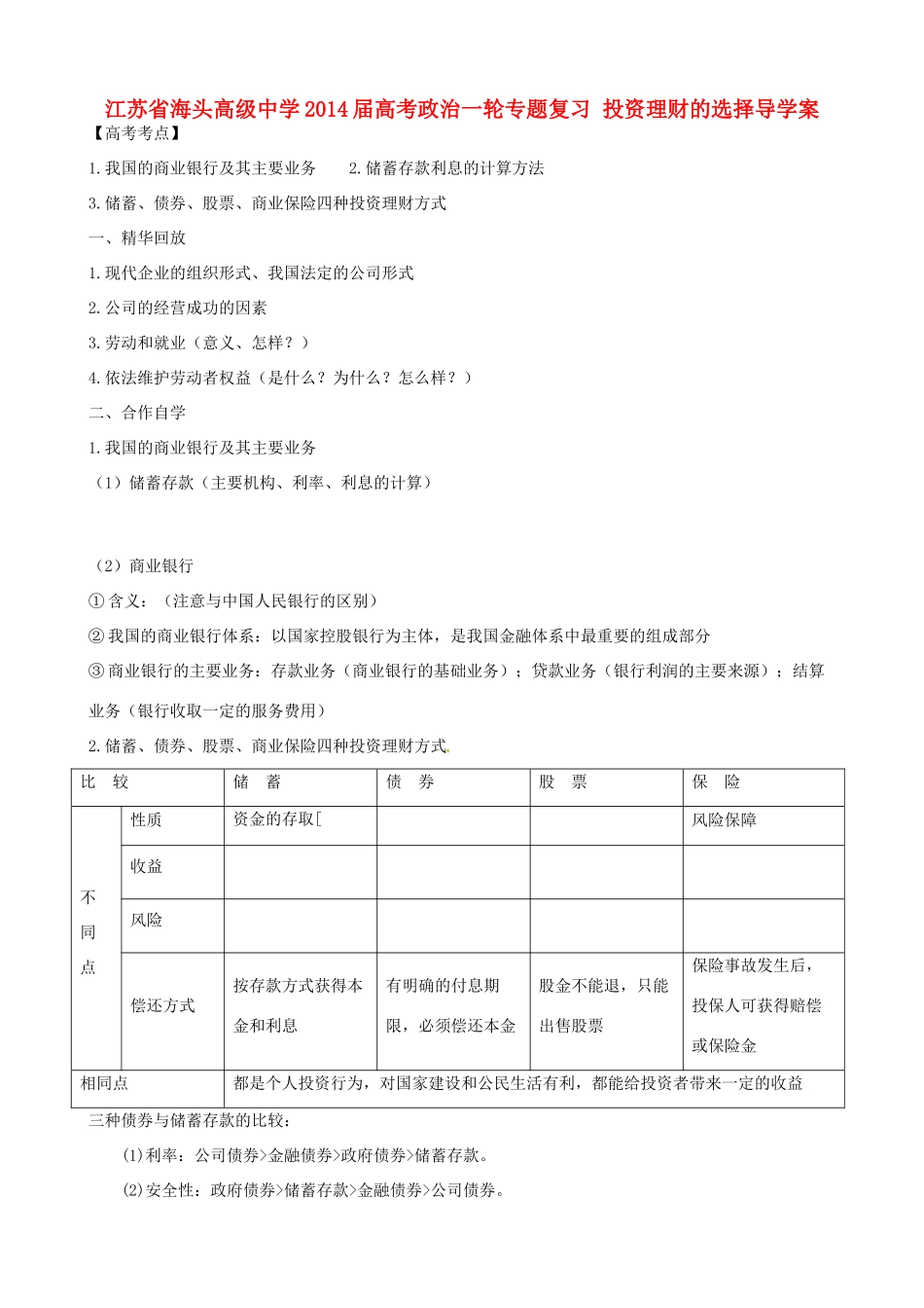 江苏省海头高级中学2014届高考政治一轮专题复习 投资理财的选择导学案_第1页