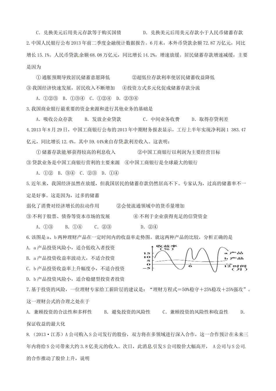 江苏省海头高级中学2014届高考政治一轮专题复习 投资理财的选择导学案_第3页