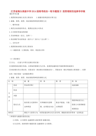 江苏省海头高级中学2014届高考政治一轮专题复习 投资理财的选择导学案