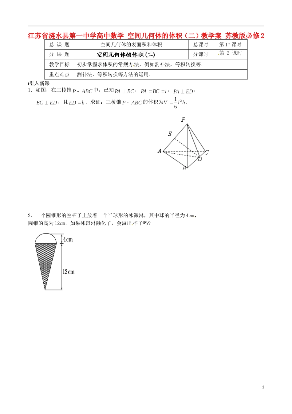 江苏省涟水县第一中学高中数学 空间几何体的体积（二）教学案 苏教版必修2_第1页