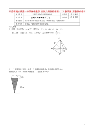 江苏省涟水县第一中学高中数学 空间几何体的体积（二）教学案 苏教版必修2