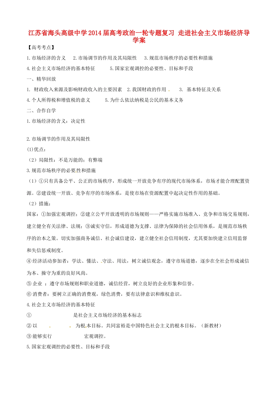 江苏省海头高级中学2014届高考政治一轮专题复习 走进社会主义市场经济导学案_第1页