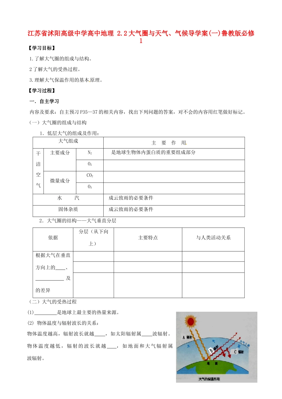 江苏省沭阳高级中学高中地理 2.2大气圈与天气、气候导学案(一)鲁教版必修1_第1页
