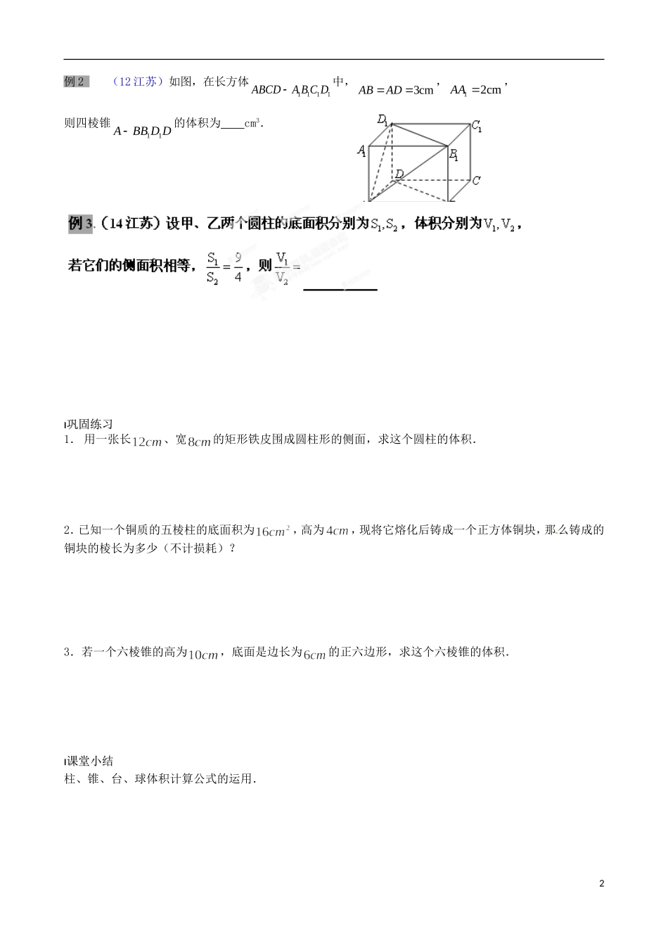 江苏省涟水县第一中学高中数学 空间几何体的体积（一）教学案 苏教版必修2_第2页