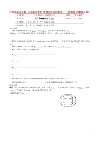 江苏省涟水县第一中学高中数学 空间几何体的体积（一）教学案 苏教版必修2