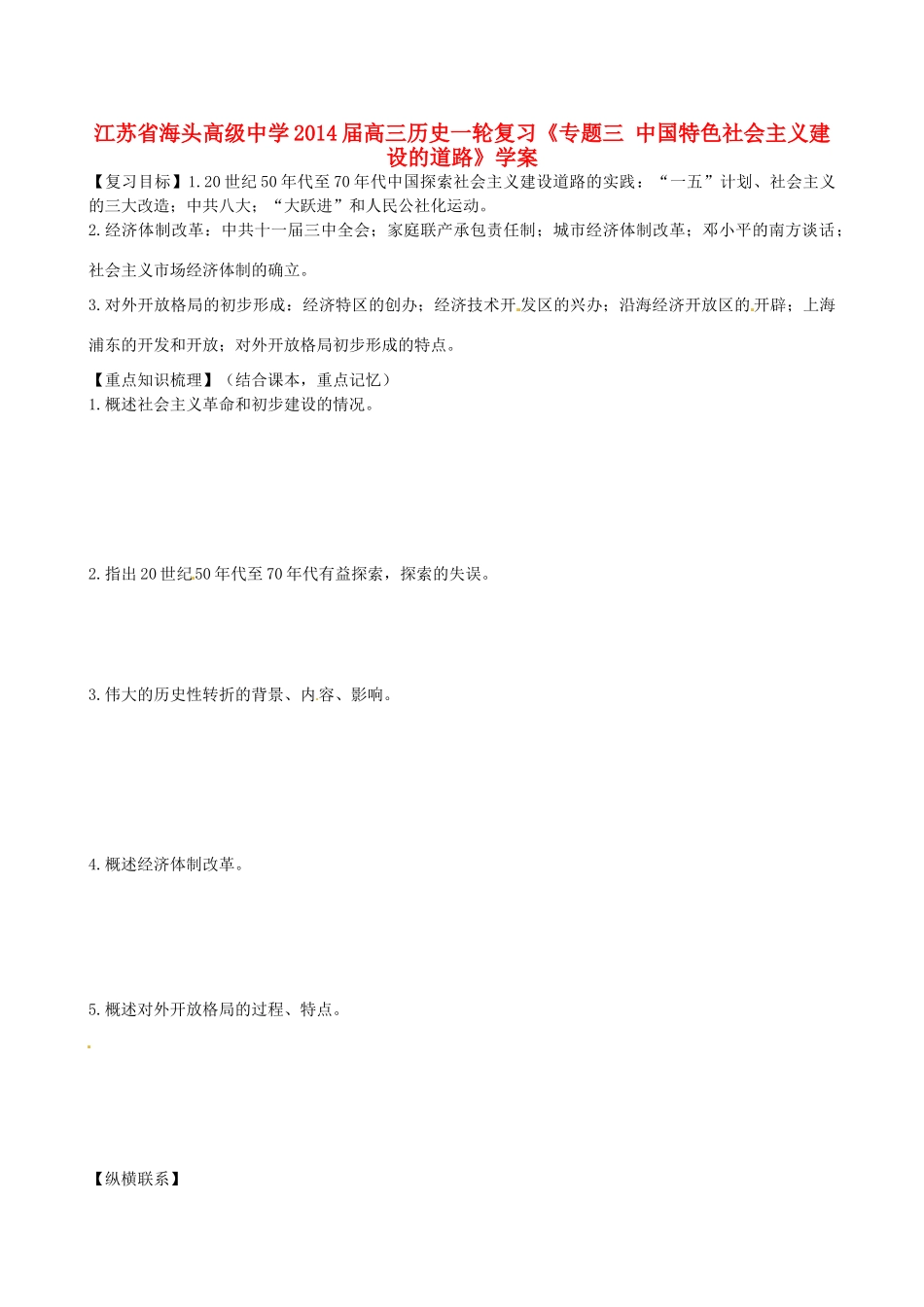 江苏省海头高级中学2014届高三历史一轮复习《专题三 中国特色社会主义建设的道路》学案_第1页