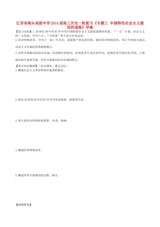 江苏省海头高级中学2014届高三历史一轮复习《专题三 中国特色社会主义建设的道路》学案