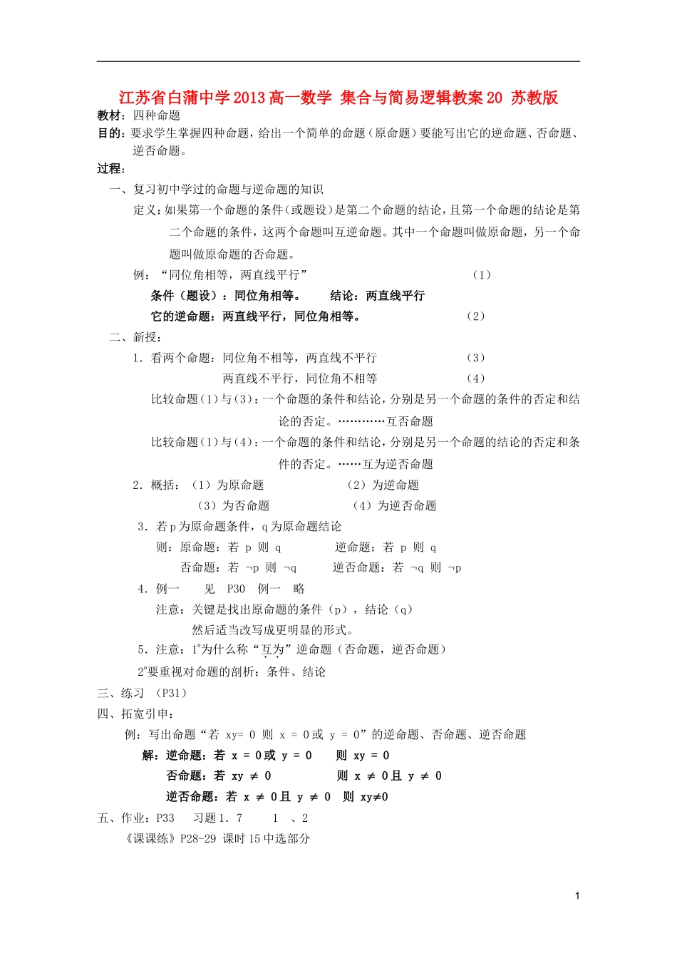 江苏省白蒲中学2013高一数学 集合与简易逻辑教案20 苏教版_第1页