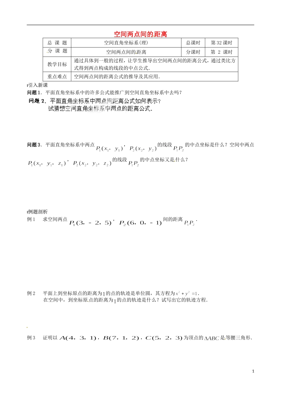 江苏省涟水县第一中学高中数学 空间两点间的距离教学案 苏教版必修2_第1页
