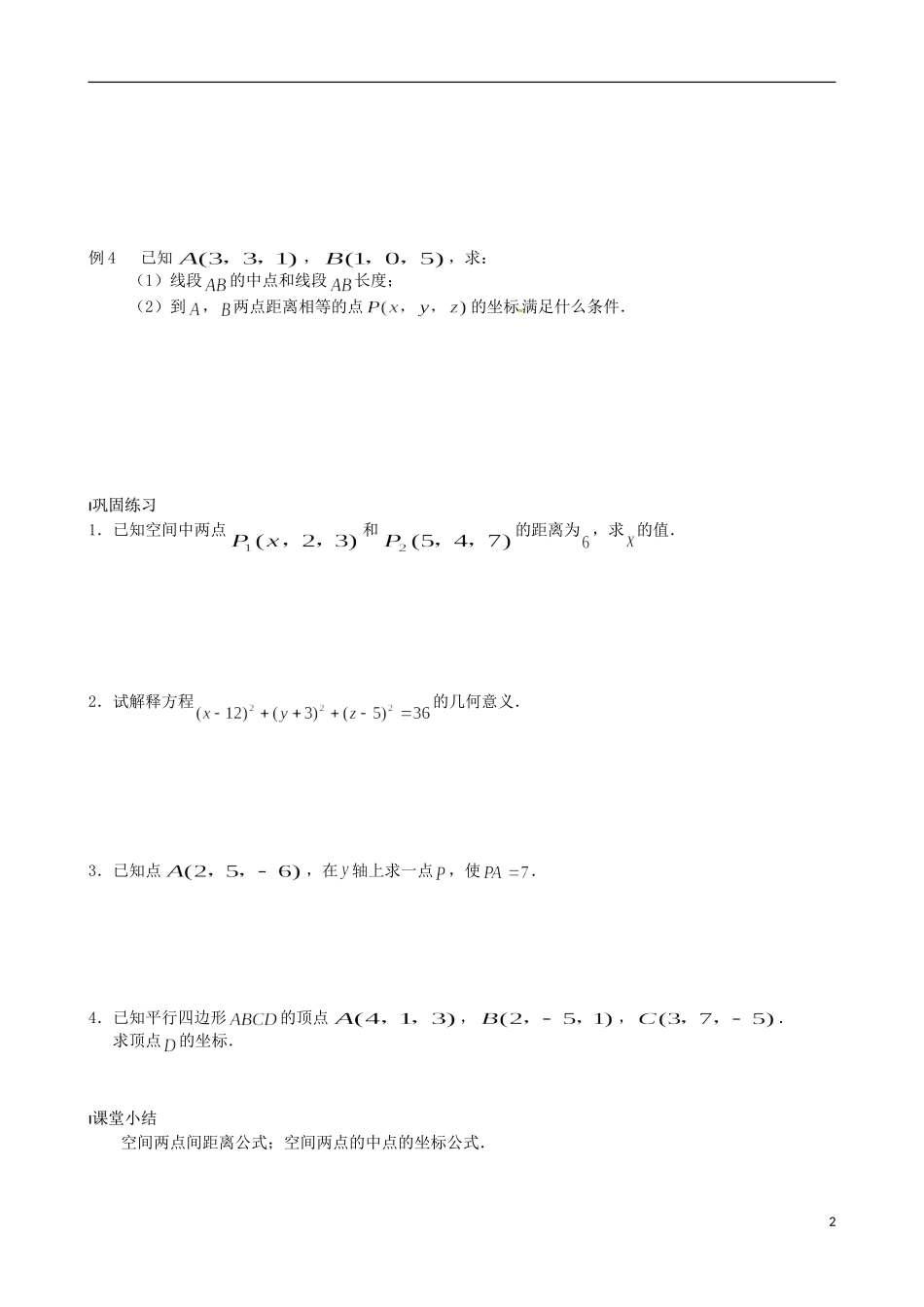 江苏省涟水县第一中学高中数学 空间两点间的距离教学案 苏教版必修2_第2页