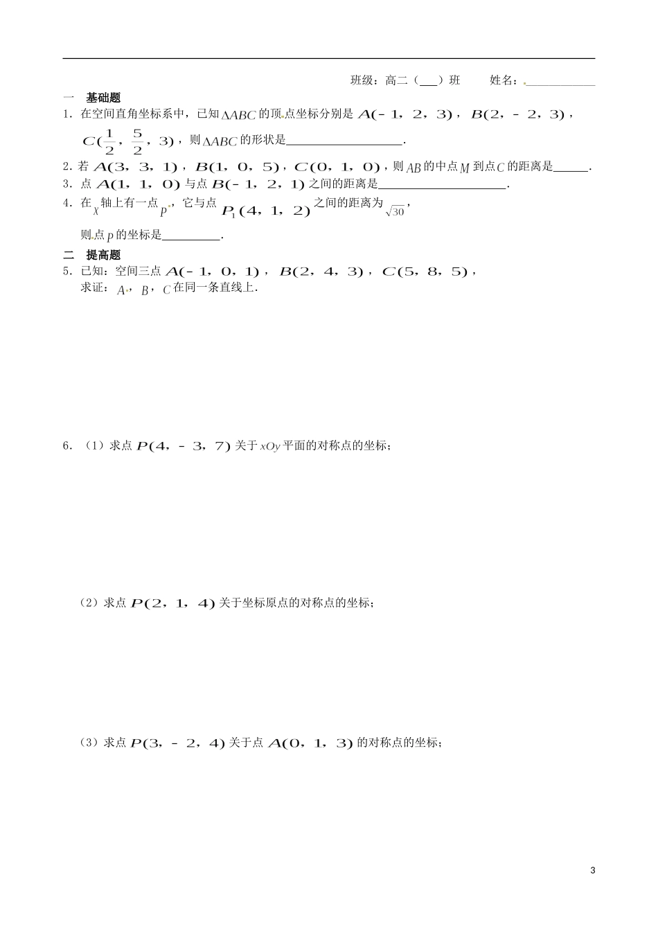 江苏省涟水县第一中学高中数学 空间两点间的距离教学案 苏教版必修2_第3页