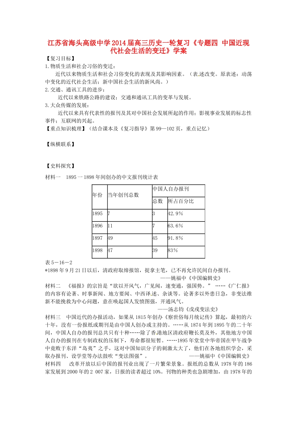 江苏省海头高级中学2014届高三历史一轮复习《专题四 中国近现代社会生活的变迁》学案_第1页