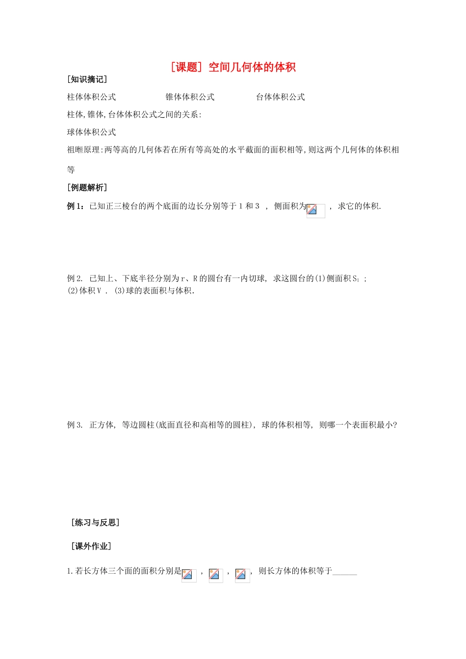 江苏省清江中学高中数学 12体积教学案 苏教版必修2_第1页