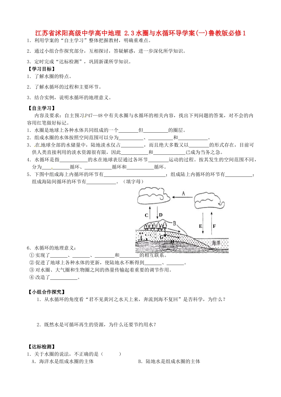 江苏省沭阳高级中学高中地理 2.3水圈与水循环导学案(一)鲁教版必修1_第1页