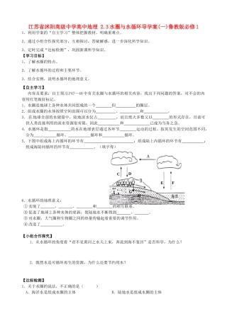 江苏省沭阳高级中学高中地理 2.3水圈与水循环导学案(一)鲁教版必修1