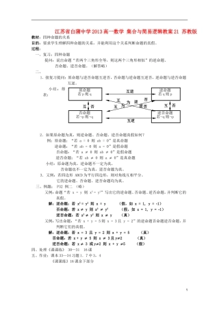 江苏省白蒲中学2013高一数学 集合与简易逻辑教案21 苏教版